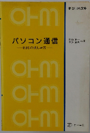 パソコン通信 BBSの楽しみ方 (新Ohm文庫)