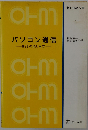 パソコン通信 BBSの楽しみ方 (新Ohm文庫)