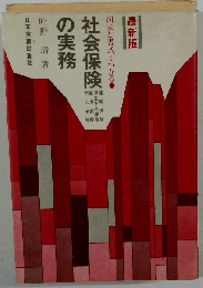 社会保険の実務