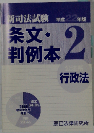 新司法試験条文 判例本 平成22年版 2