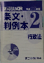 新司法試験条文 判例本 平成22年版 2