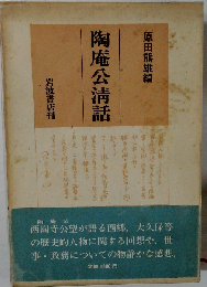 陶庵公清話