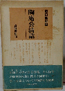 陶庵公清話