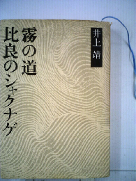 比良のシャクナゲ・霧の道 (井上靖小説全集 3)