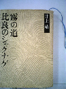 比良のシャクナゲ・霧の道 (井上靖小説全集 3)