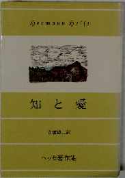 知と愛