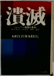 潰滅