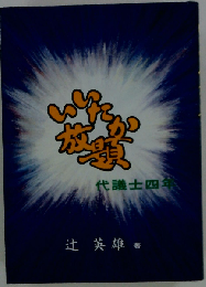 いいたか放題