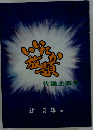 いいたか放題