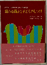 親の心構えと子どものしつけ 小学校一年生のお母さんの副読本 (こころの教育シリーズ 2 学校と家庭のかけ橋 第2集)