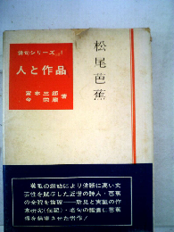 松尾芭蕉 (新訂俳句シリーズ・人と作品 1)