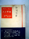松尾芭蕉 (新訂俳句シリーズ・人と作品 1)