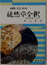 語釈・文法・参考 徒然草全釈