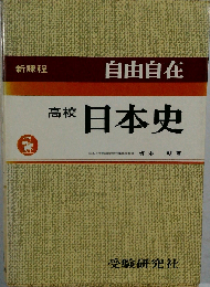 日本史 （高校自由自在）