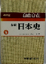 日本史 （高校自由自在）