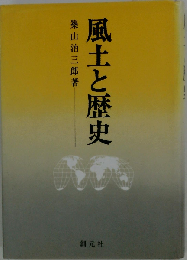 風土と歴史