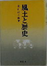 風土と歴史