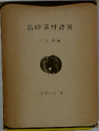島崎藤村詩集