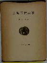 島崎藤村詩集