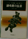 酵母菌の生活
