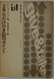 上手なかけひき94のポイントー会議 商談 取引に役立つ知恵