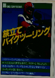 旅立てバイクツーリング