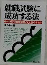 就職試験に 成功する法