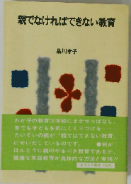 親でなければできない教育