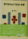 親でなければできない教育