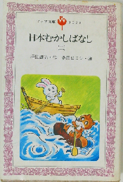 日本むかしばなし 2