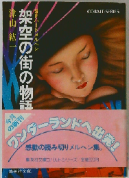 架空の街の物語