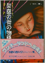 架空の街の物語