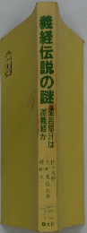 義経伝説の謎  成吉思汗は源義経か