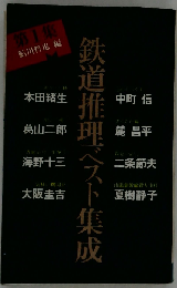 鉄道推理ベスト集成 1