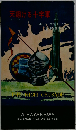 天翔ける十字軍