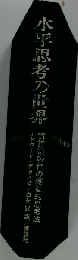 水平思考の世界