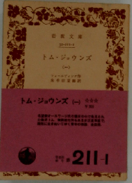 トム ジョウンズ 1