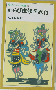 わらび座修学旅行 （岩波ジュニア新書124）
