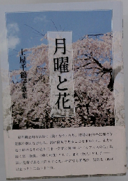 月曜と花　土屋千鶴子歌集