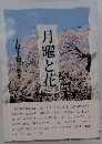 月曜と花　土屋千鶴子歌集
