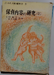 玉川幼児教育講座「3」保育内容の研究 1