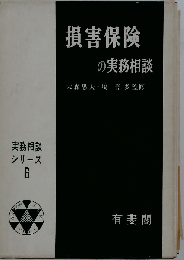 損害保険の実務相談