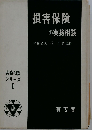 損害保険の実務相談