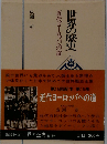 近代ヨーロッパへの道 (世界の歴史 15)