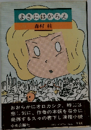 よきにはからえ