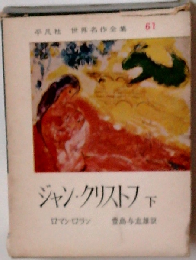 世界名作全集 第61 ジャン・クリストフ 下
