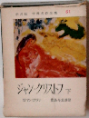 世界名作全集 第61 ジャン・クリストフ 下