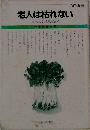 老人は枯れない 茶のみ友達相談から （OP叢書）