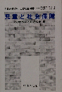 児童と社会保障