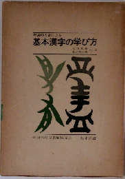 理論的方法による基本漢字の学び方